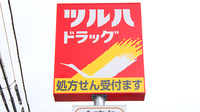 調剤薬局ツルハドラッグ宇都宮野沢店の看板