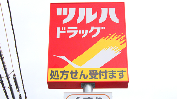 調剤薬局ツルハドラッグ宇都宮野沢店の看板