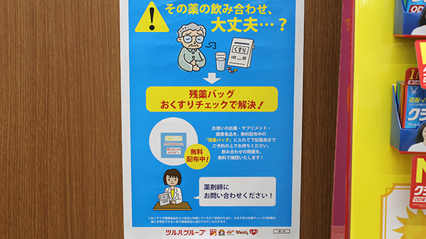 調剤薬局ツルハドラッグ宇都宮平松本町店の残薬回収サービス