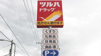 調剤薬局ツルハドラッグ宇都宮平松本町店の看板