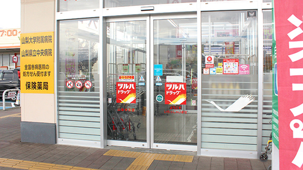 調剤薬局ツルハドラッグ山梨中央店の入口