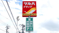 調剤薬局ツルハドラッグ韮崎本町店の看板