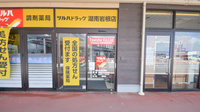 調剤薬局ツルハドラッグ湖南岩根店の入口