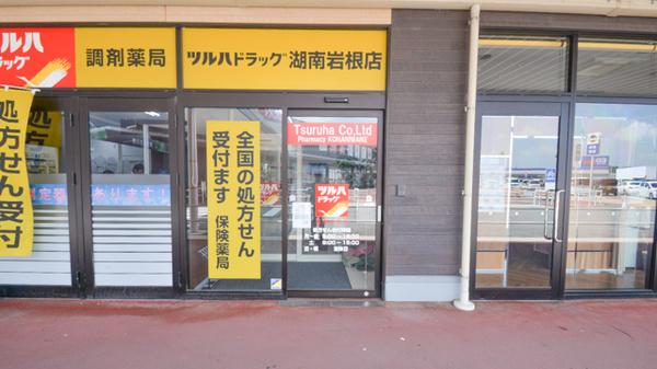 調剤薬局ツルハドラッグ湖南岩根店の入口