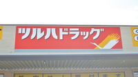 調剤薬局ツルハドラッグ湖南岩根店の看板
