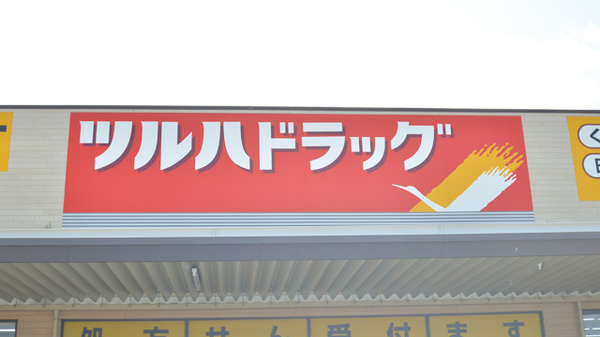 調剤薬局ツルハドラッグ湖南岩根店の看板