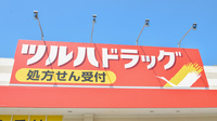 調剤薬局ツルハドラッグ栗東安養寺店の看板