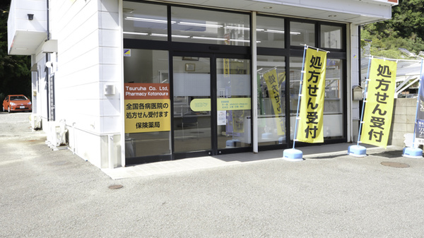 調剤薬局ツルハドラッグ琴の浦店の入口