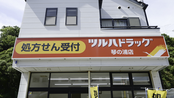 調剤薬局ツルハドラッグ琴の浦店の看板