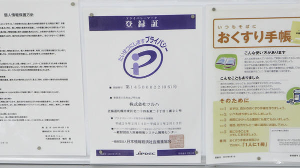 調剤薬局ツルハドラッグ温山荘前店のプライバシー対応