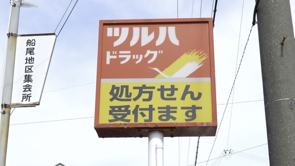 調剤薬局ツルハドラッグ温山荘前店の看板