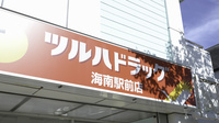 調剤薬局ツルハドラッグ海南駅前店の看板
