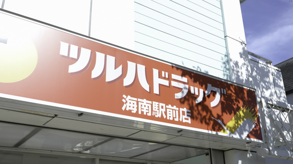 調剤薬局ツルハドラッグ海南駅前店の看板