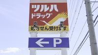 調剤薬局ツルハドラッグ紀三井寺店の看板