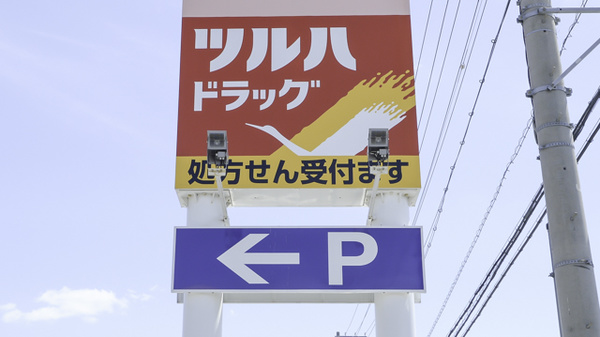 調剤薬局ツルハドラッグ紀三井寺店の看板