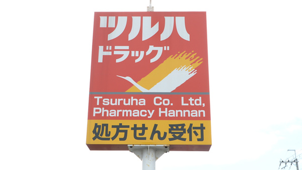 調剤薬局ツルハドラッグ阪南店の看板
