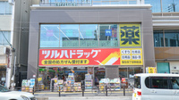 調剤薬局ツルハドラッグ蒲生四丁目駅前店
