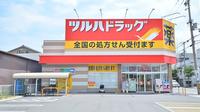 調剤薬局ツルハドラッグ生野田島店