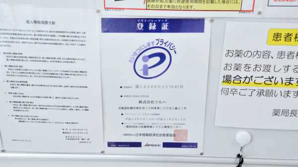 調剤薬局ツルハドラッグ宝塚末成店のプライバシー対応