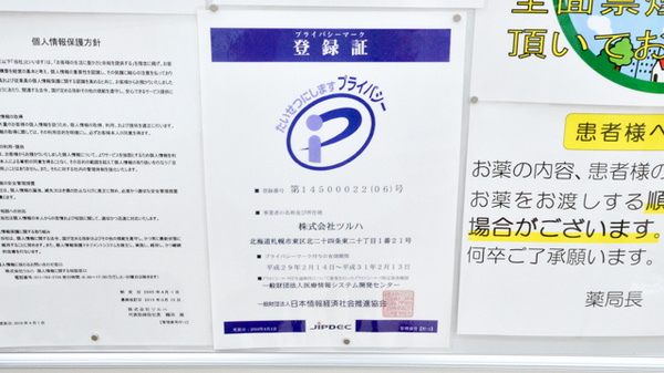 調剤薬局ツルハドラッグ伊丹中央店のプライバシー対応