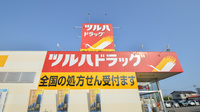 調剤薬局ツルハドラッグ田野店の看板