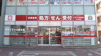 薬局くすりの福太郎吉川駅前店