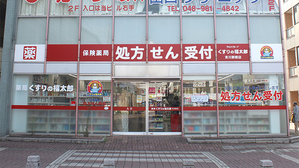 薬局くすりの福太郎吉川駅前店の外観