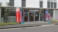 薬局くすりの福太郎新鎌ヶ谷店