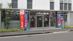 薬局くすりの福太郎新鎌ヶ谷店の外観