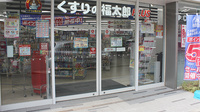 薬局くすりの福太郎新鎌ヶ谷店の入口