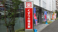 薬局くすりの福太郎新鎌ヶ谷店の看板