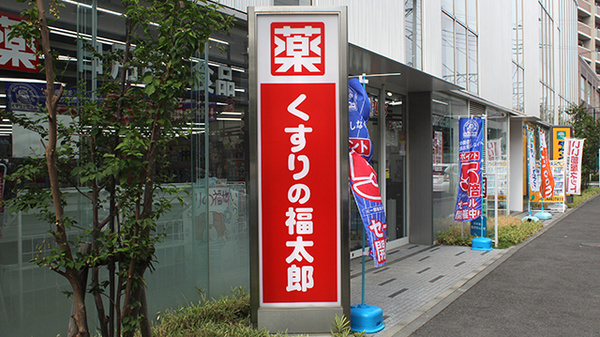 薬局くすりの福太郎新鎌ヶ谷店の看板