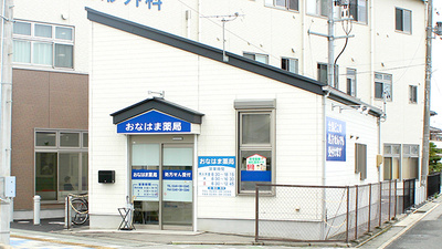 おなはま薬局の外観