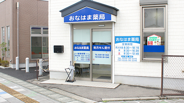 おなはま薬局の入口