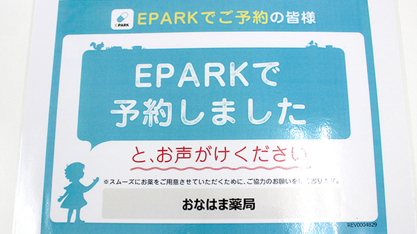 おなはま薬局のネット受付対応