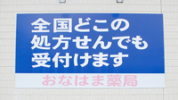 おなはま薬局の看板