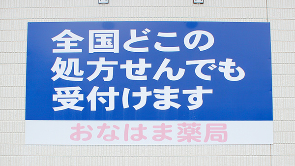 おなはま薬局の看板