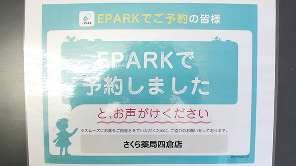 さくら薬局四倉店のネット受付対応