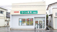 さくら薬局四倉店