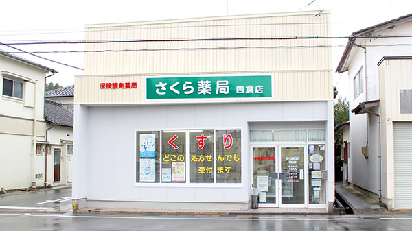 さくら薬局四倉店の外観
