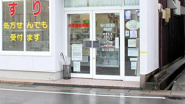 さくら薬局四倉店の入口
