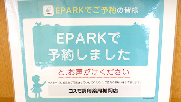 コスモ調剤薬局楯岡店のネット受付対応