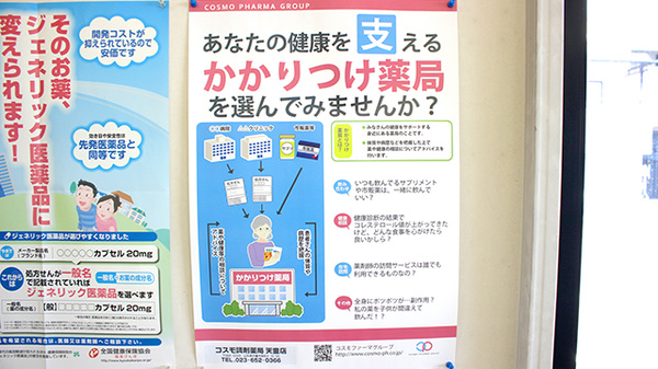 コスモ調剤薬局楯岡店のかかりつけ薬局対応