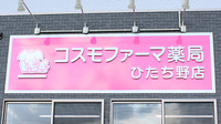 コスモファーマ薬局ひたち野店の看板