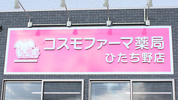 コスモファーマ薬局ひたち野店の看板