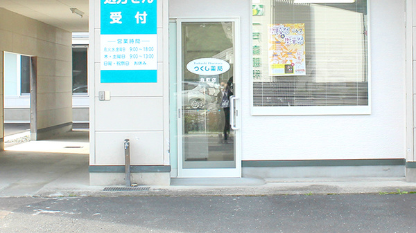 つくし薬局　向町店の入口