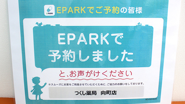 つくし薬局　向町店のネット受付対応