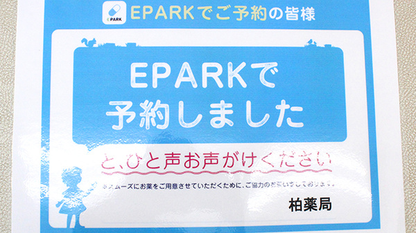 柏薬局のネット受付対応