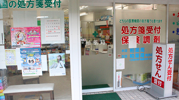 柏薬局の入口