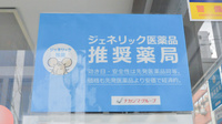 ナカジマ薬局　医大前店のジェネリック対応